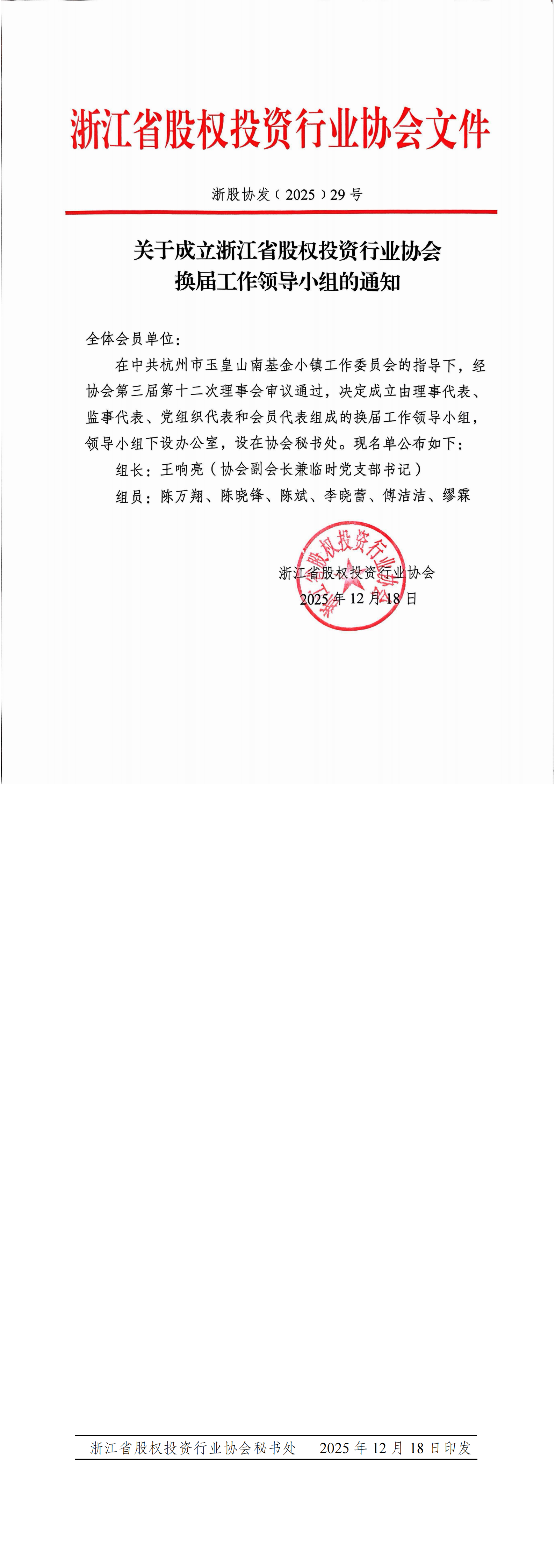 【29】关于成立浙江省股权投资行业协会换届工作领导小组的通知_00.png